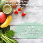 No.25 ダイエット中の栄養面での注意点