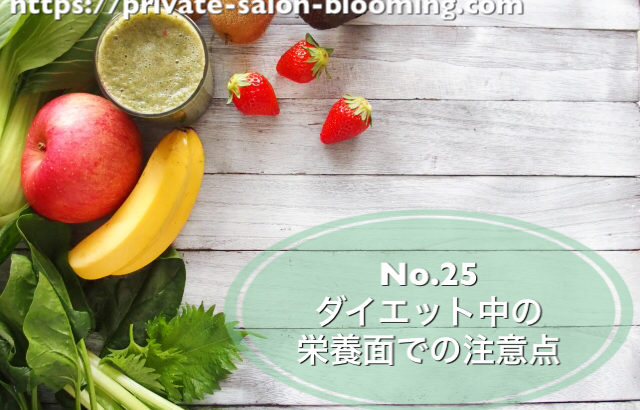 No.25 ダイエット中の栄養面での注意点
