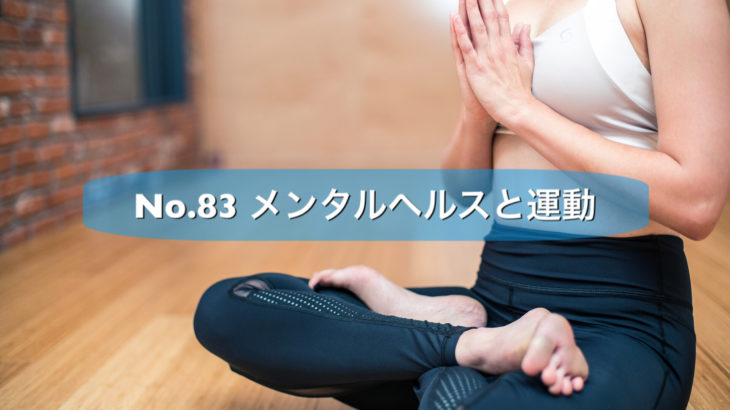 No.83 【論文レビュー】メンタルヘルスと運動